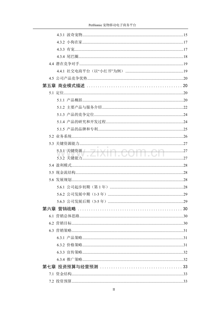 PetHomie 宠物移动电子商务平台_计划书.pdf_第3页