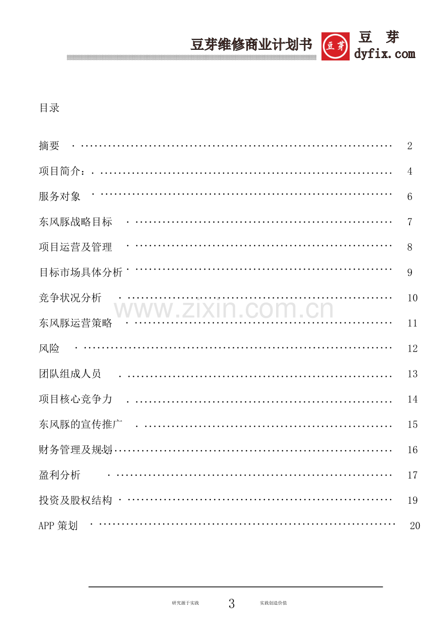 互联网+大学生电子维修平台创业计划书.pdf_第3页