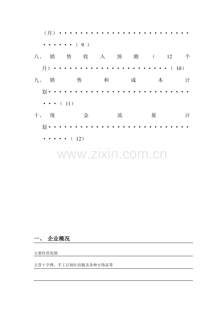 十字绣饰品-[创业计划书].doc_第3页