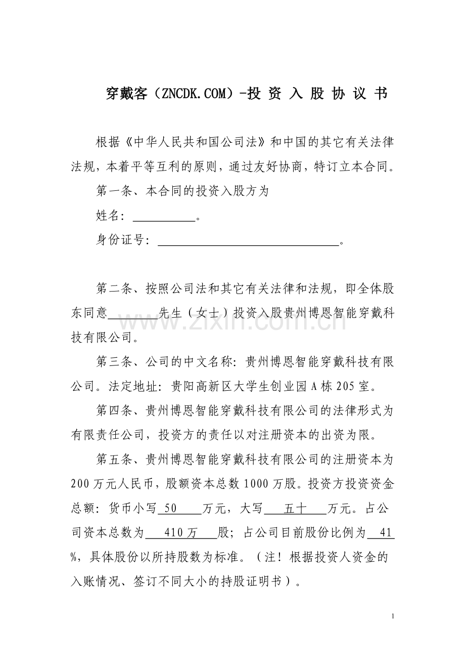 投资入股协议书穿戴客.doc_第1页