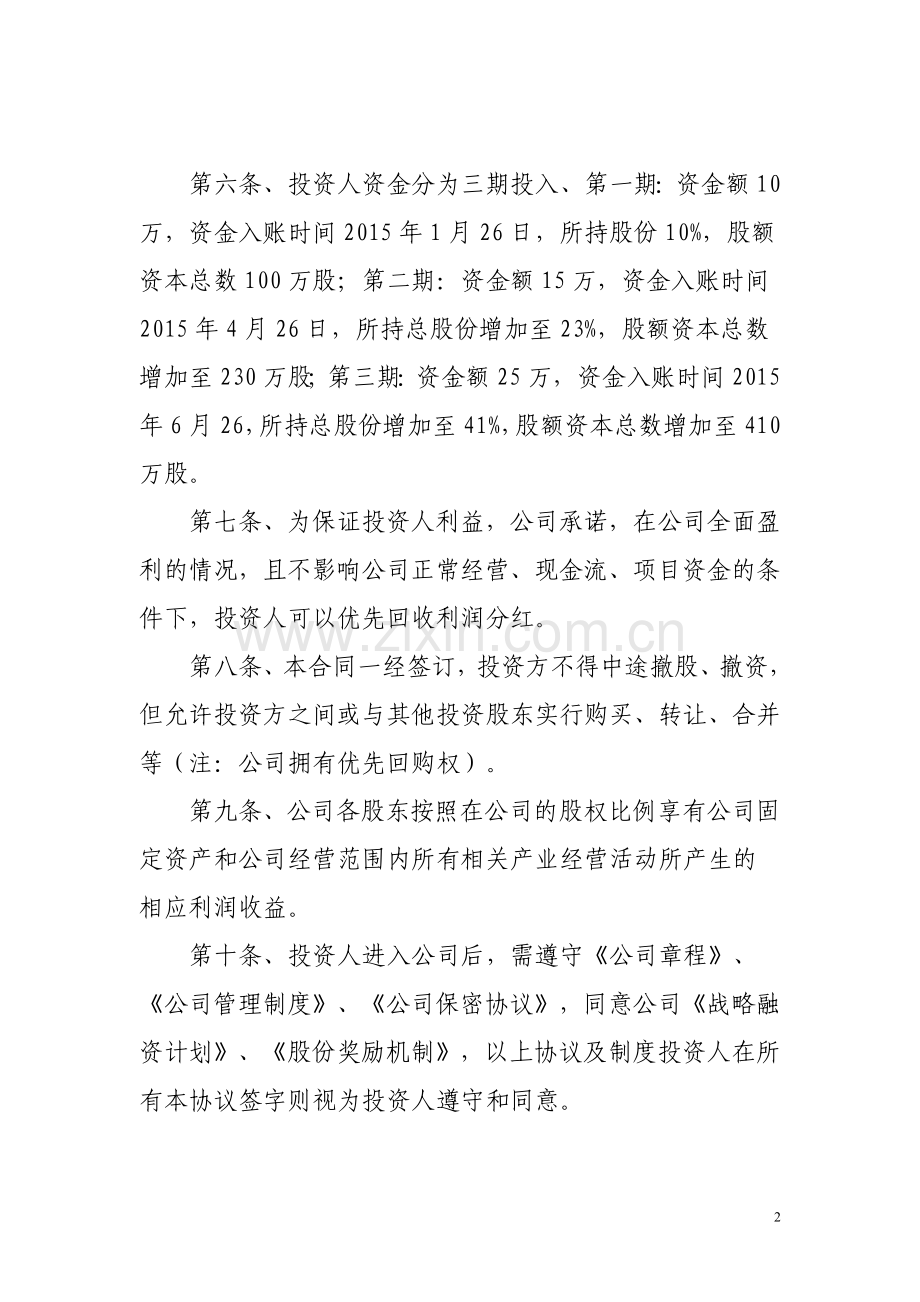 投资入股协议书穿戴客.doc_第2页