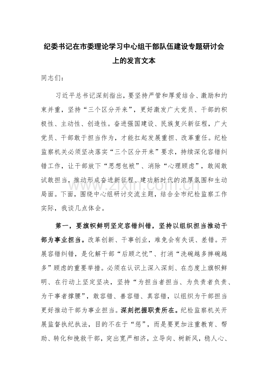 纪委书记在市委理论学习中心组干部队伍建设专题研讨会上的发言文本.docx_第1页