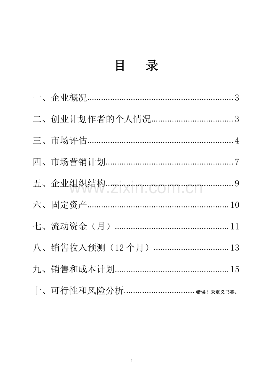 饰品店-[创业计划书].pdf_第2页