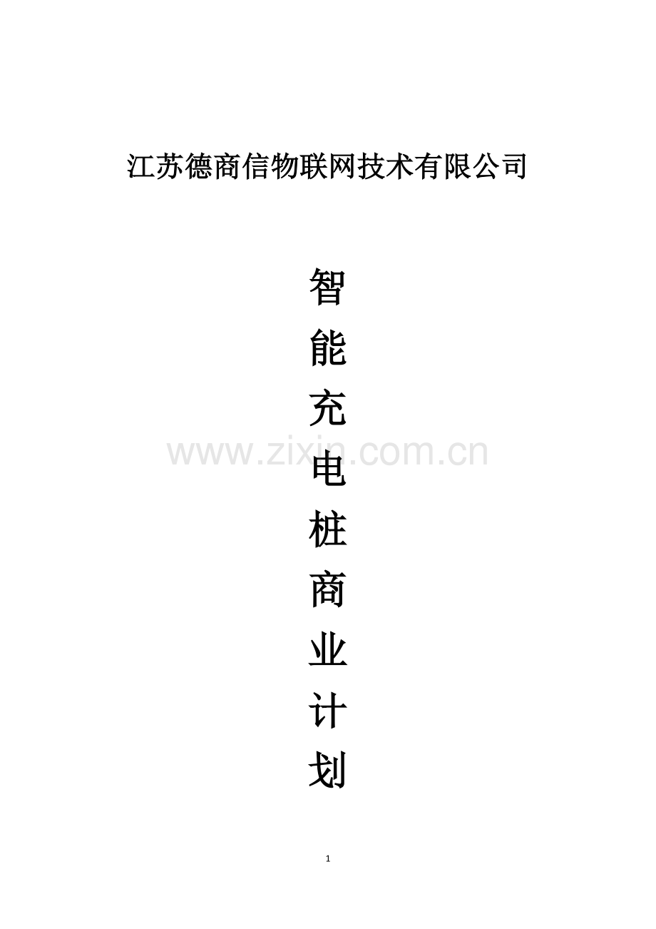 江苏点福续能股份公司商业计划书(1)-【项目计划书】.docx_第1页