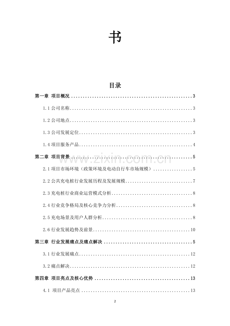 江苏点福续能股份公司商业计划书(1)-【项目计划书】.docx_第2页