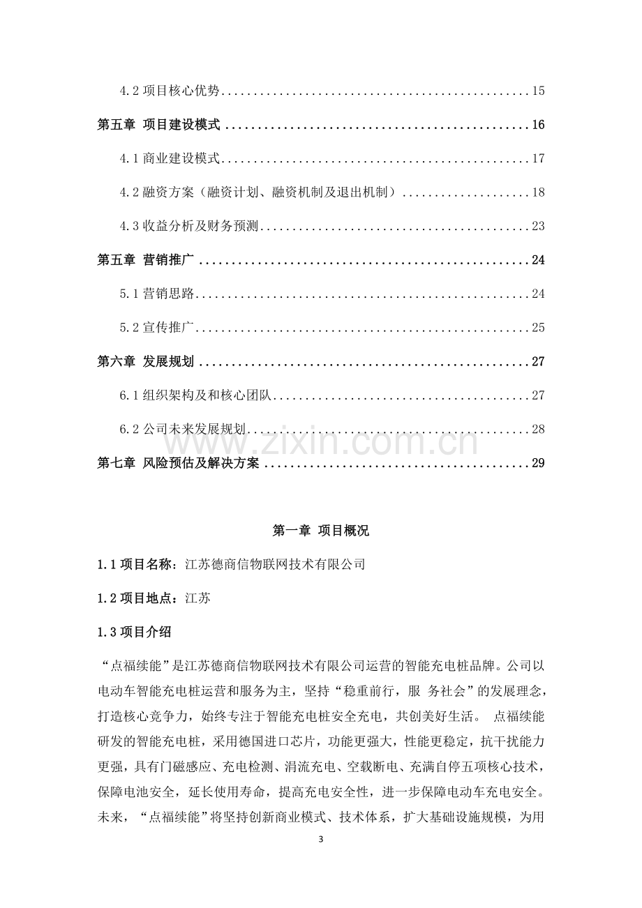 江苏点福续能股份公司商业计划书(1)-【项目计划书】.docx_第3页