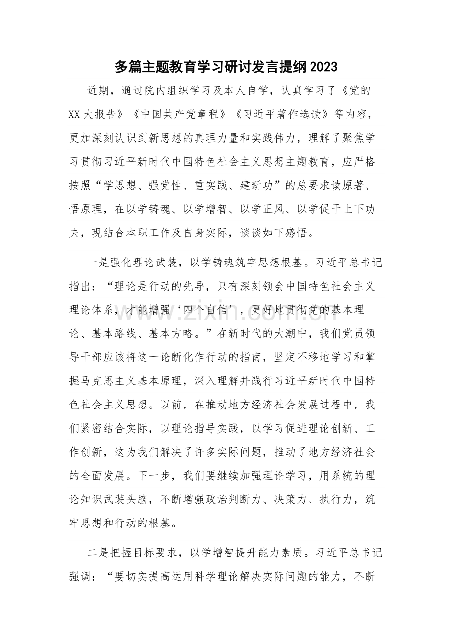 多篇主题教育学习研讨发言提纲2023.docx_第1页