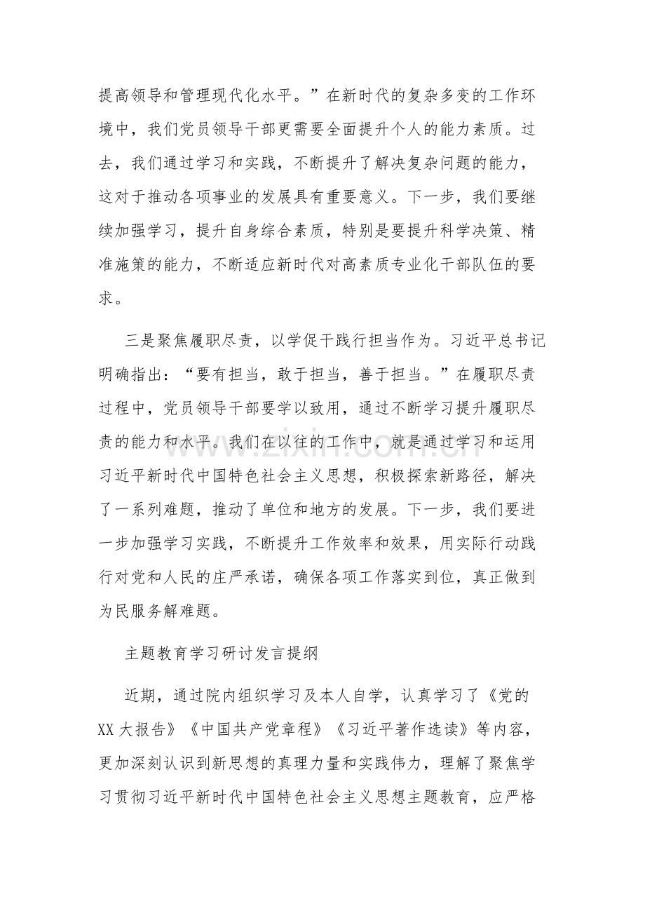 多篇主题教育学习研讨发言提纲2023.docx_第2页