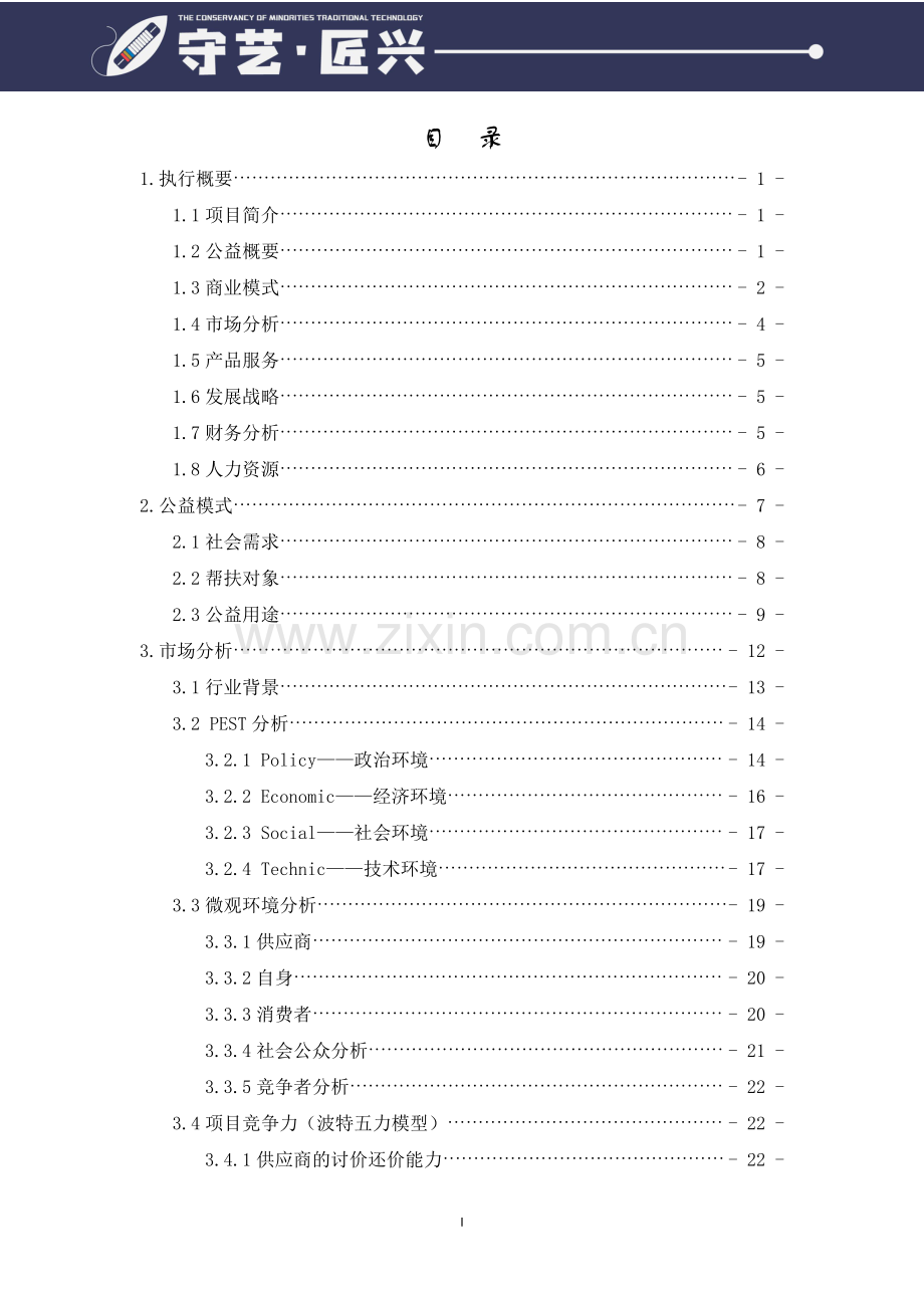 “守艺·匠兴”少数民族传统工艺保护协会_计划书.pdf_第2页