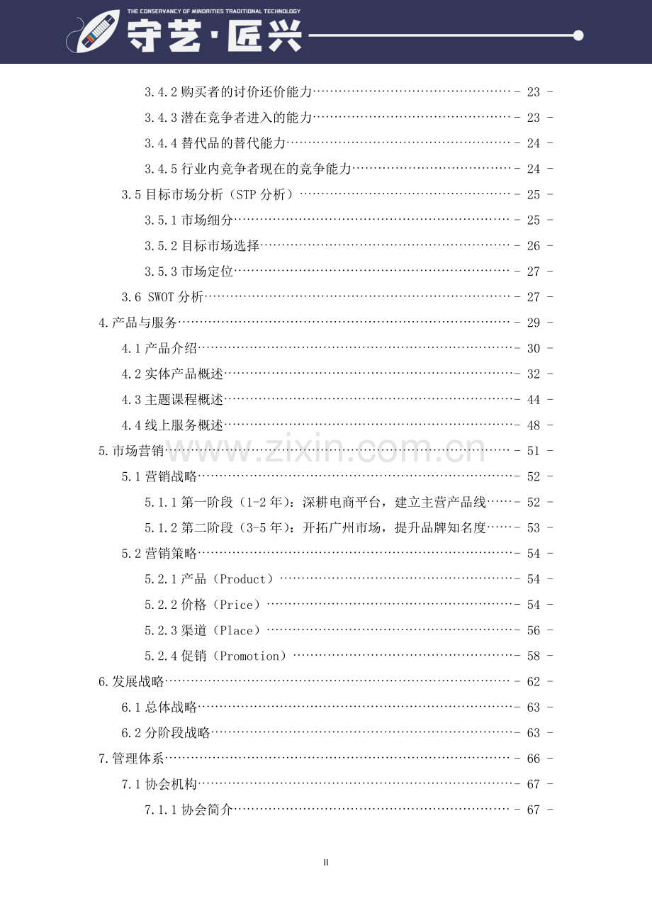 “守艺·匠兴”少数民族传统工艺保护协会_计划书.pdf_第3页