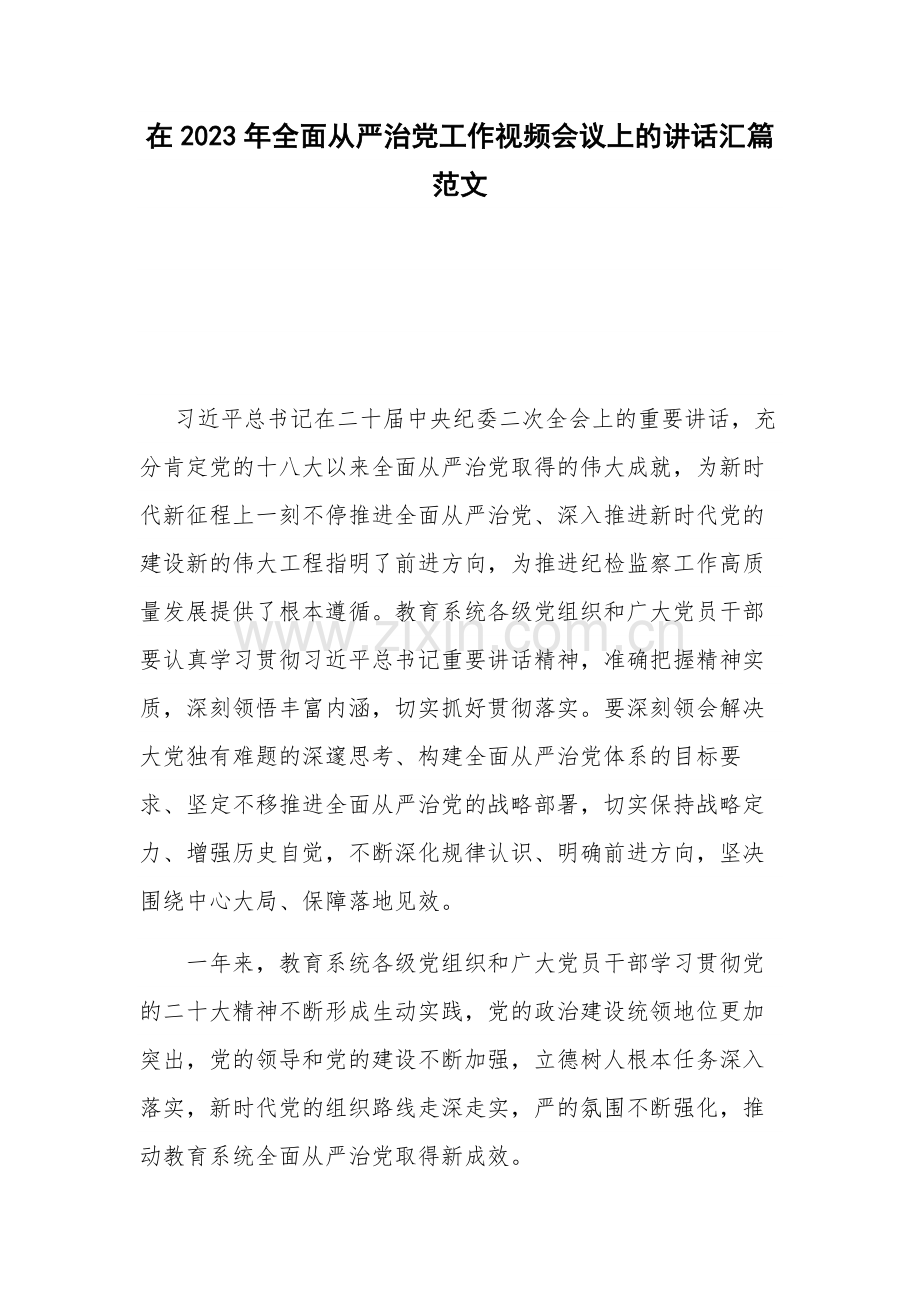 在2023年全面从严治党工作视频会议上的讲话汇篇范文.docx_第1页