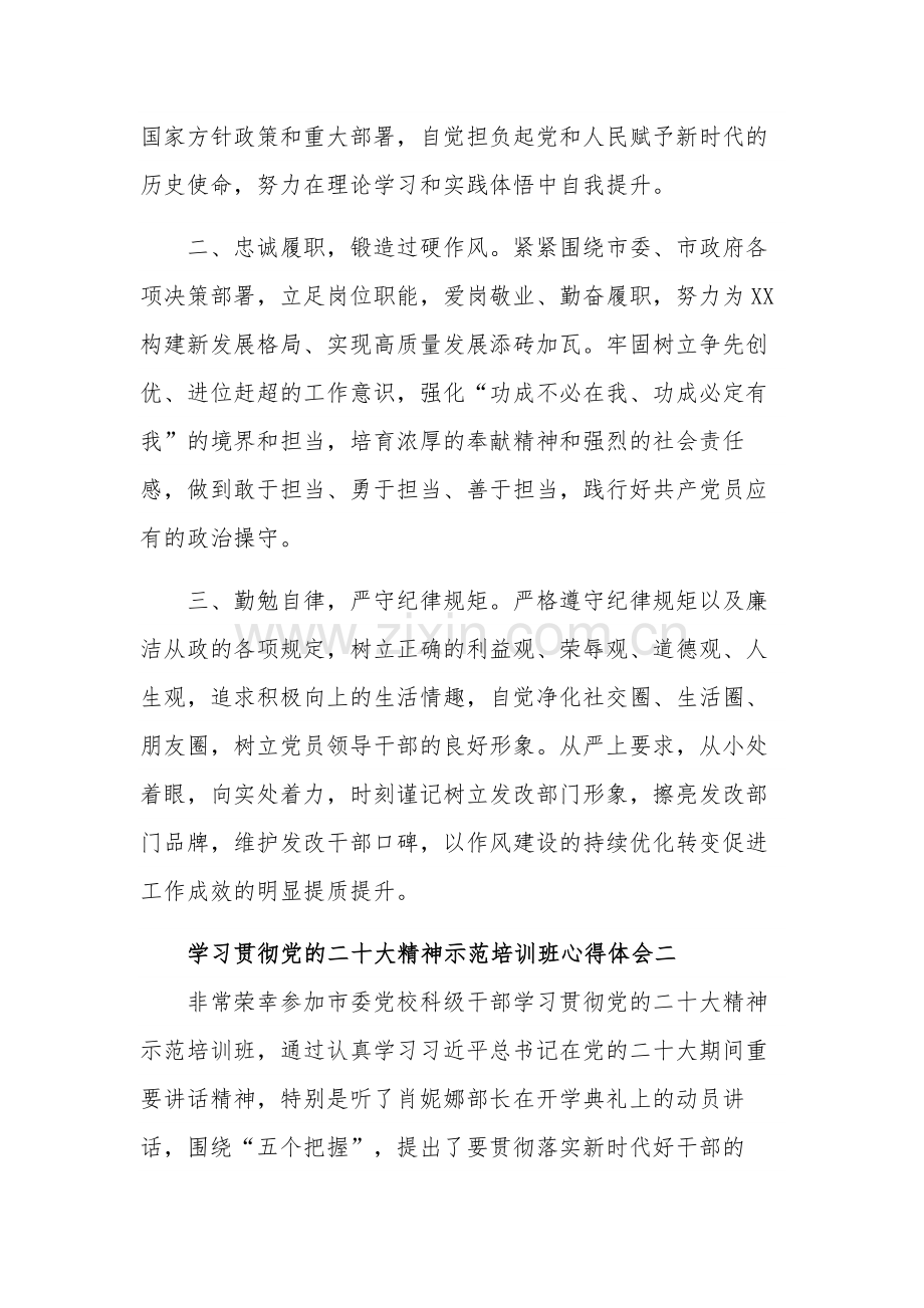 学习贯彻党的二十大精神示范培训班心得体会汇篇范文.docx_第2页