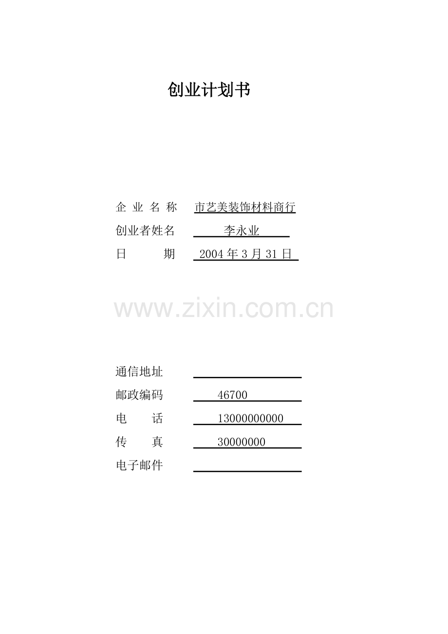 装饰材料-[创业计划书].doc_第1页