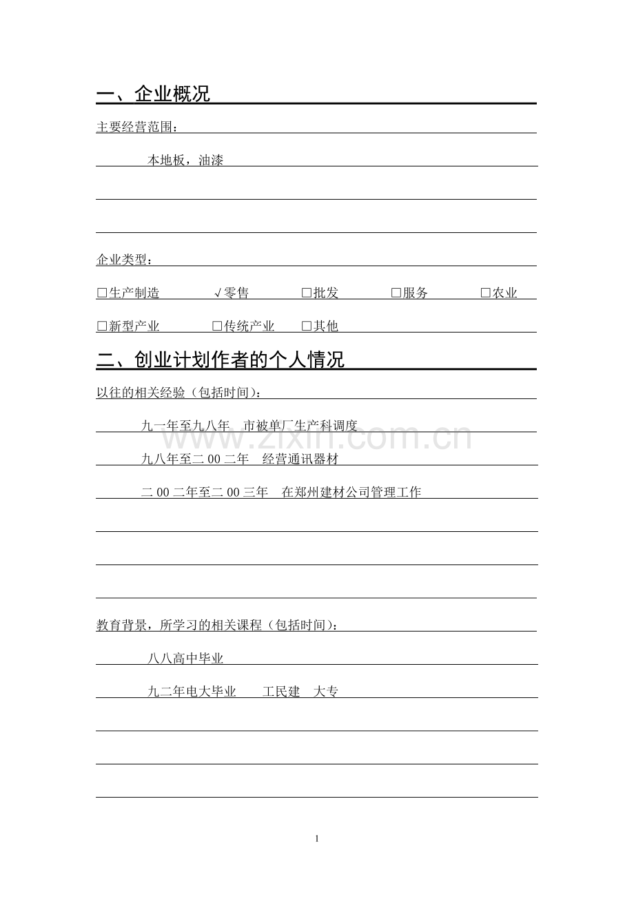 装饰材料-[创业计划书].doc_第2页