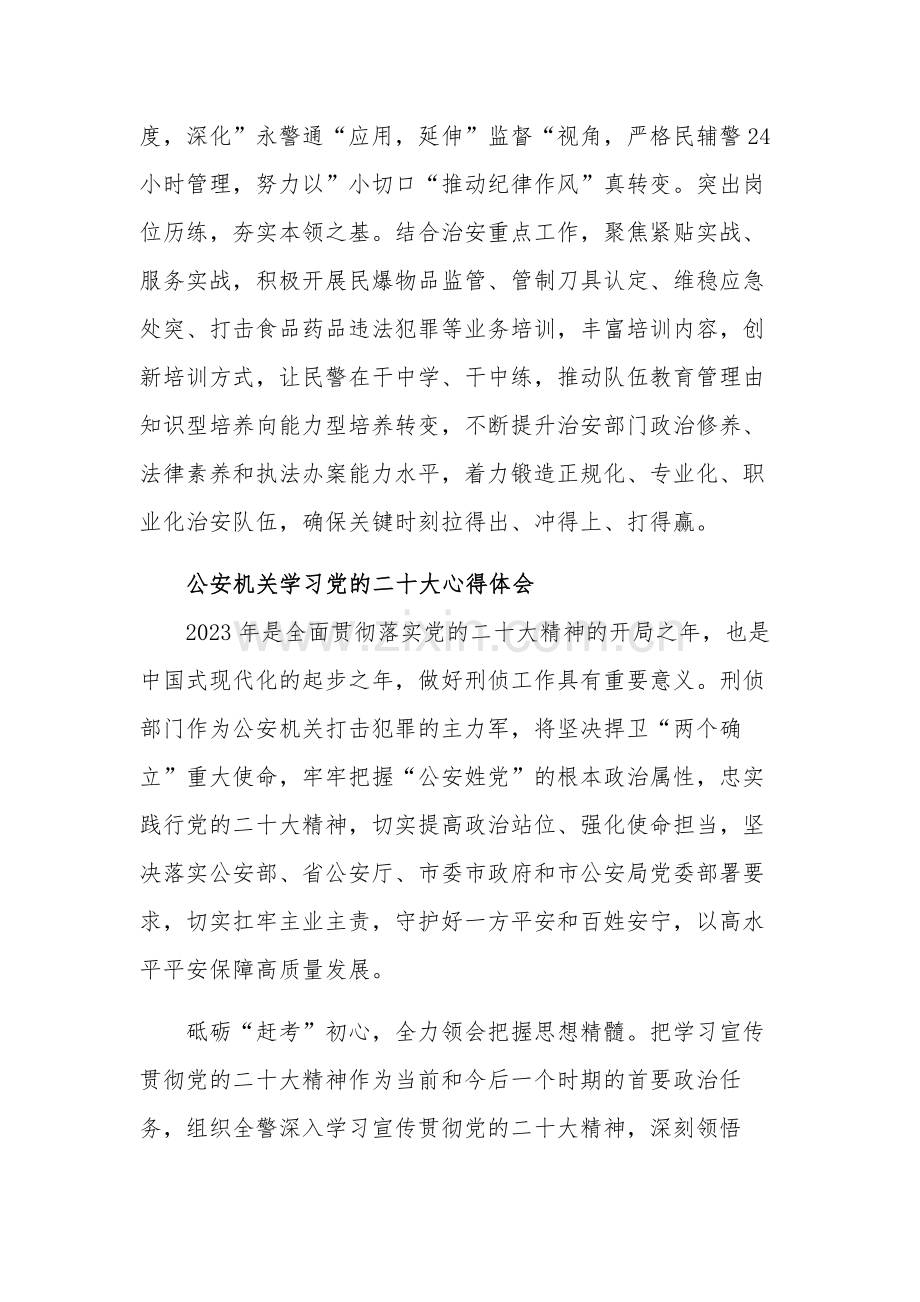 2023公安机关学习党的二十大心得体会3篇范文.docx_第2页