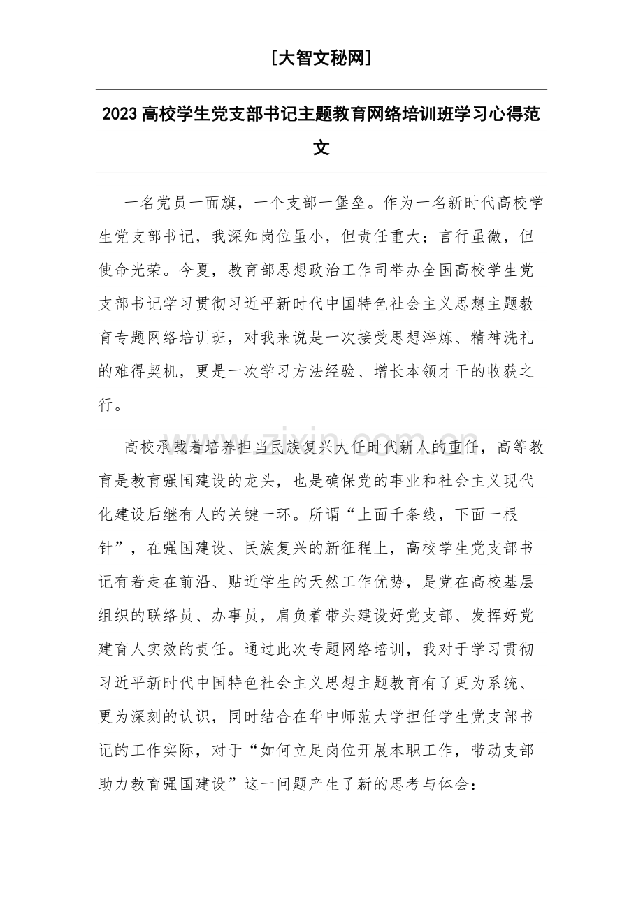 2023高校学生党支部书记主题教育网络培训班学习心得范文.docx_第1页