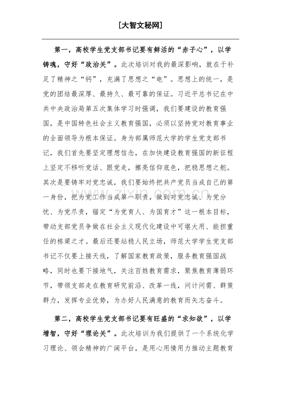 2023高校学生党支部书记主题教育网络培训班学习心得范文.docx_第2页