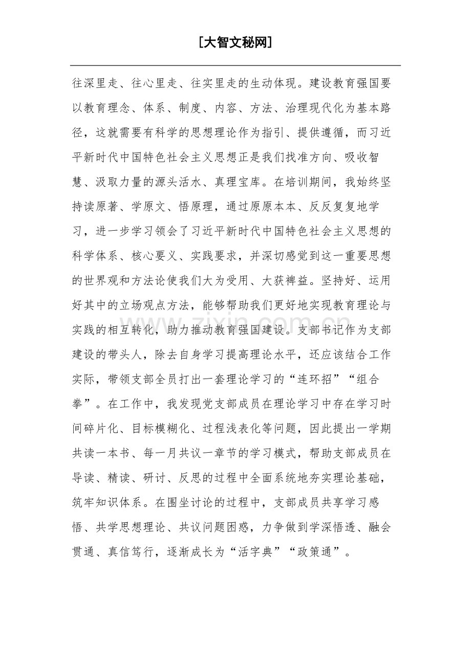 2023高校学生党支部书记主题教育网络培训班学习心得范文.docx_第3页