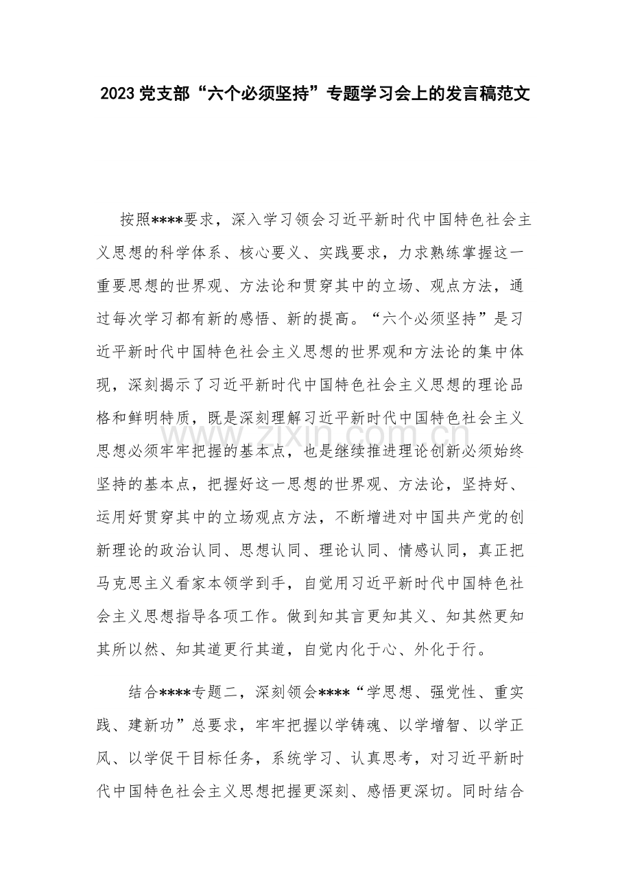 2023党支部“六个必须坚持”专题学习会上的发言稿范文.docx_第1页