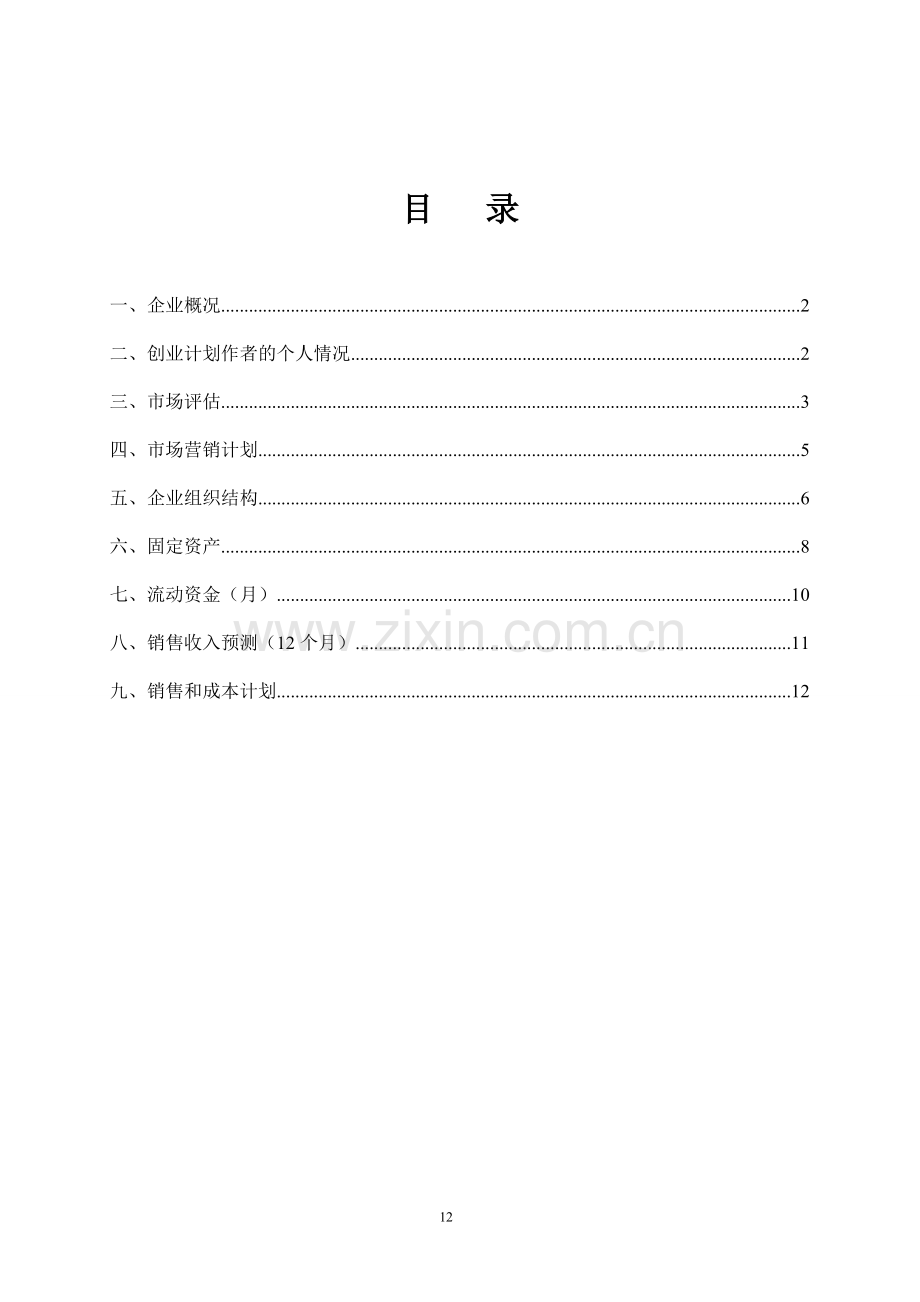 批发零售零食生活用品-[创业计划书].doc_第2页