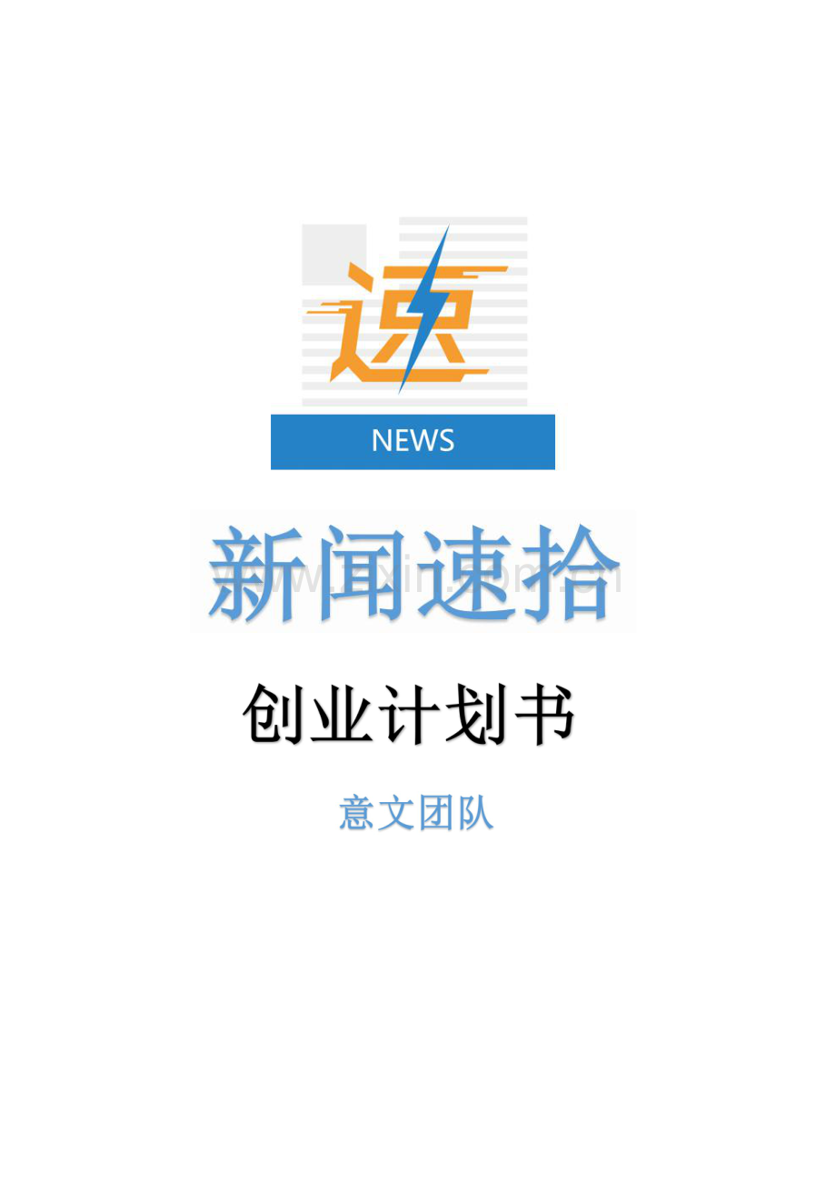 基于深度学习的智能自动新闻摘要APP研制_计划书.pdf_第1页