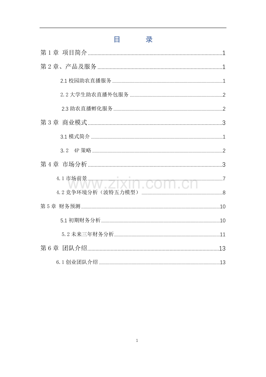 大学生助农电商实践平台-【项目计划书】.docx_第2页