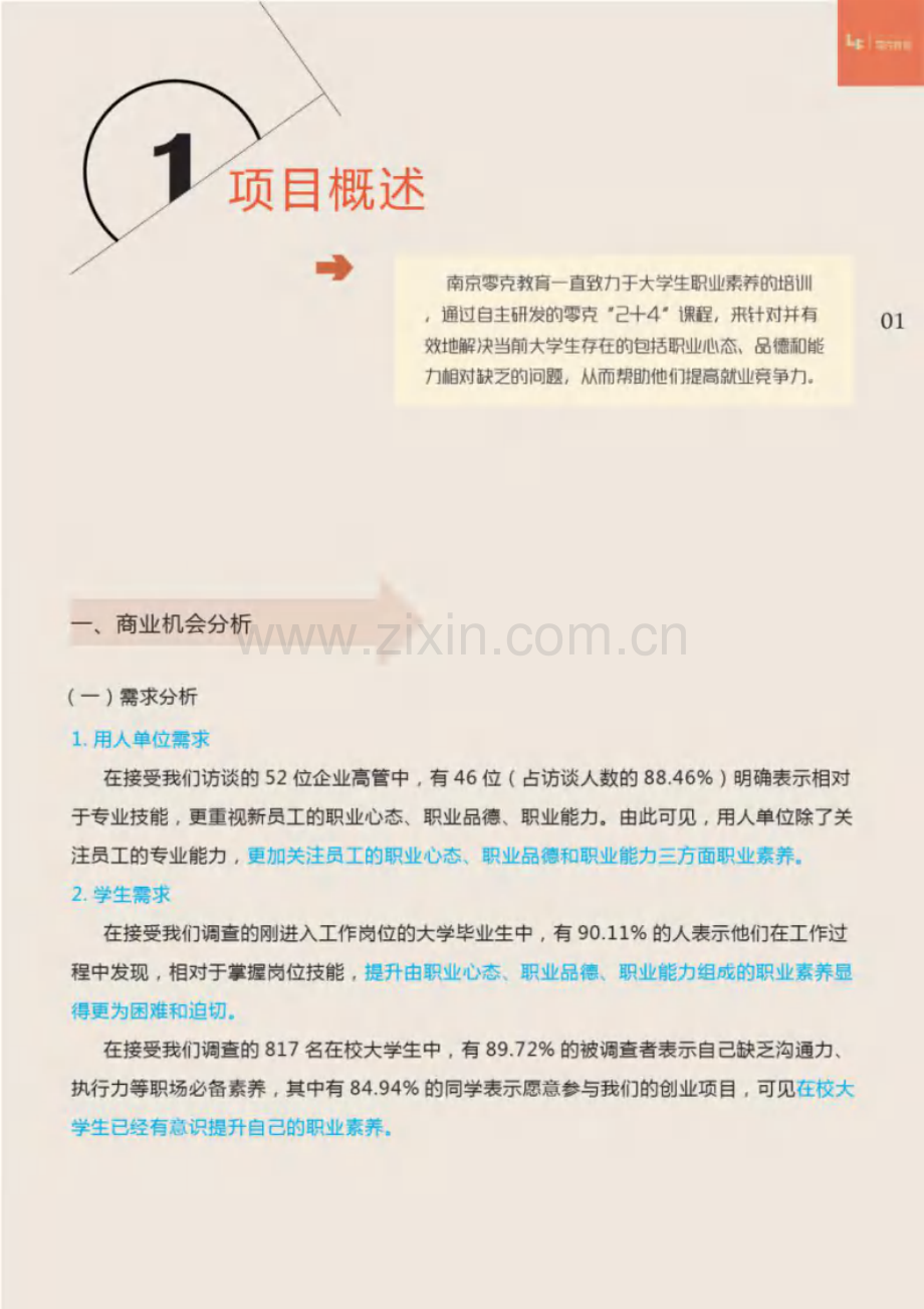 南京零克教育项目商业计划书-[计划书].pdf_第3页