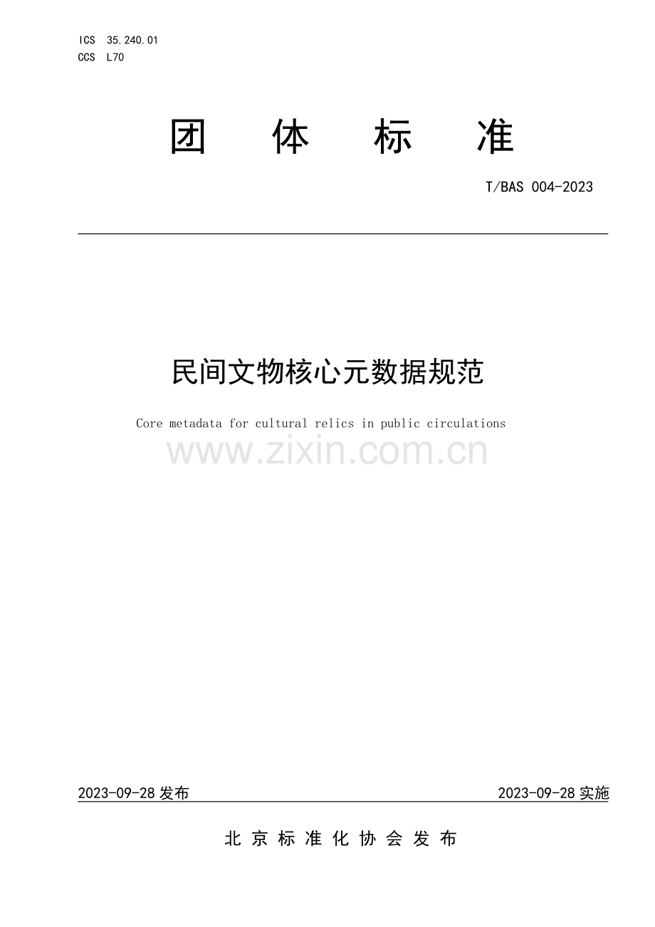 T_BAS 004-2023 民间文物核心元数据规范-（高清版）.pdf_第1页