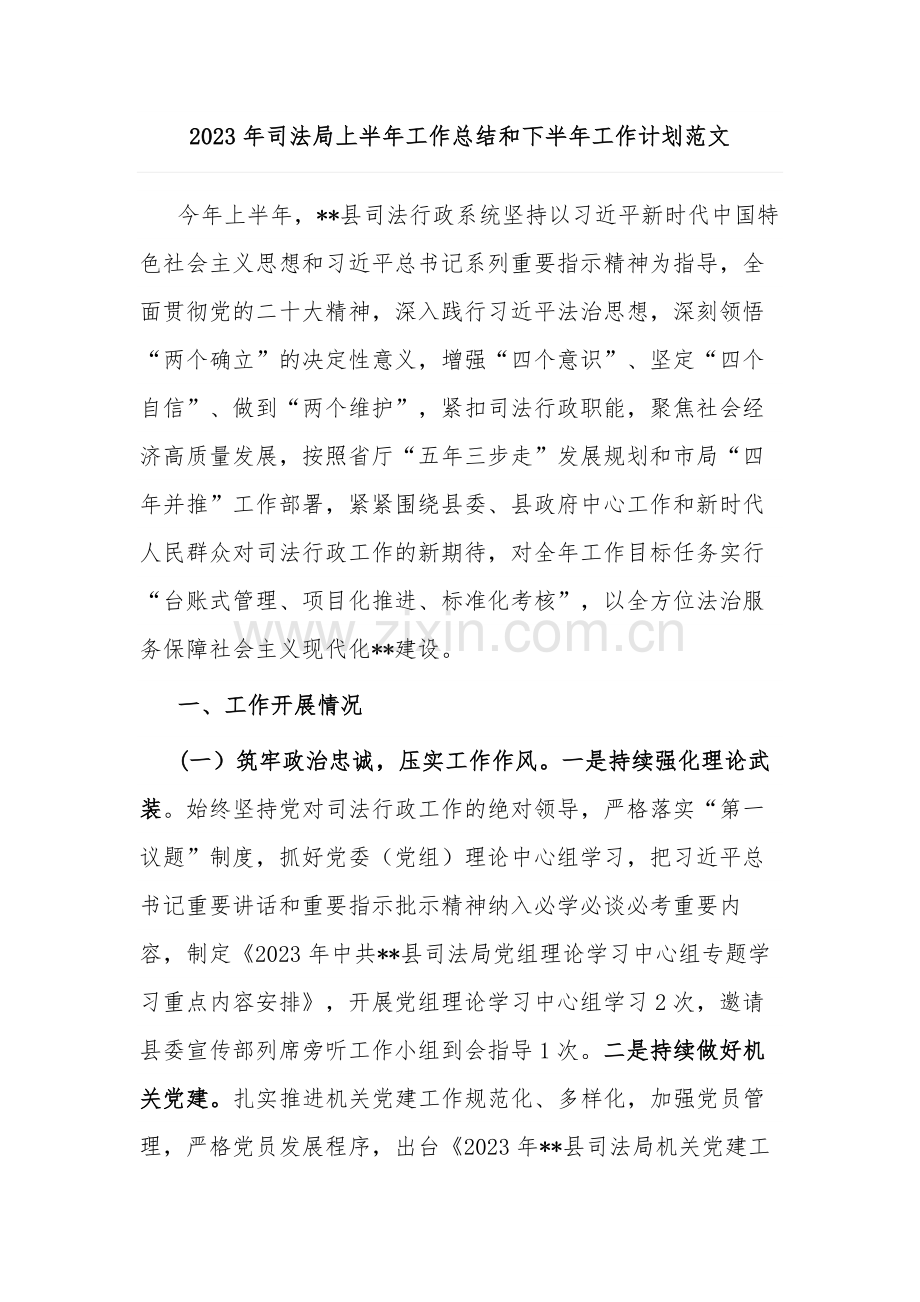 2023年司法局上半年工作总结和下半年工作计划范文.docx_第1页