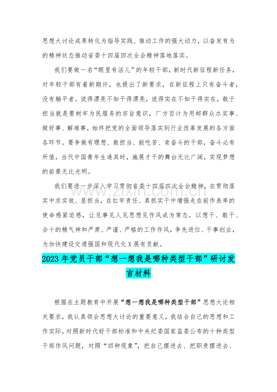 2023年党员干部“想一想我是哪种类型干部”专题研讨心得体会、研讨发言材料【两篇文】.docx_第3页