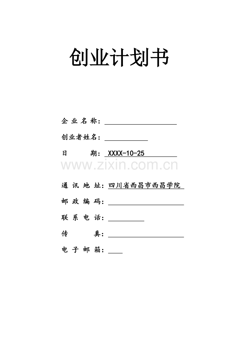 跑山鸡养殖 -[创业计划书].doc_第1页