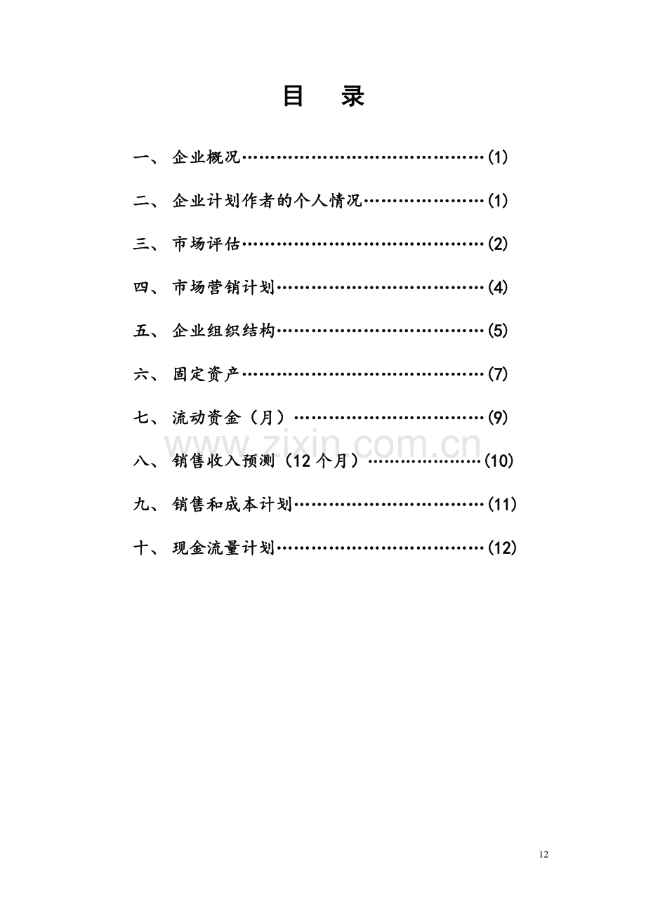 跑山鸡养殖 -[创业计划书].doc_第2页