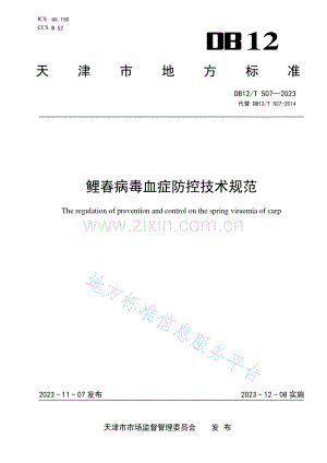 DB12_T507-2023鲤春病毒血症防控技术规范.pdf