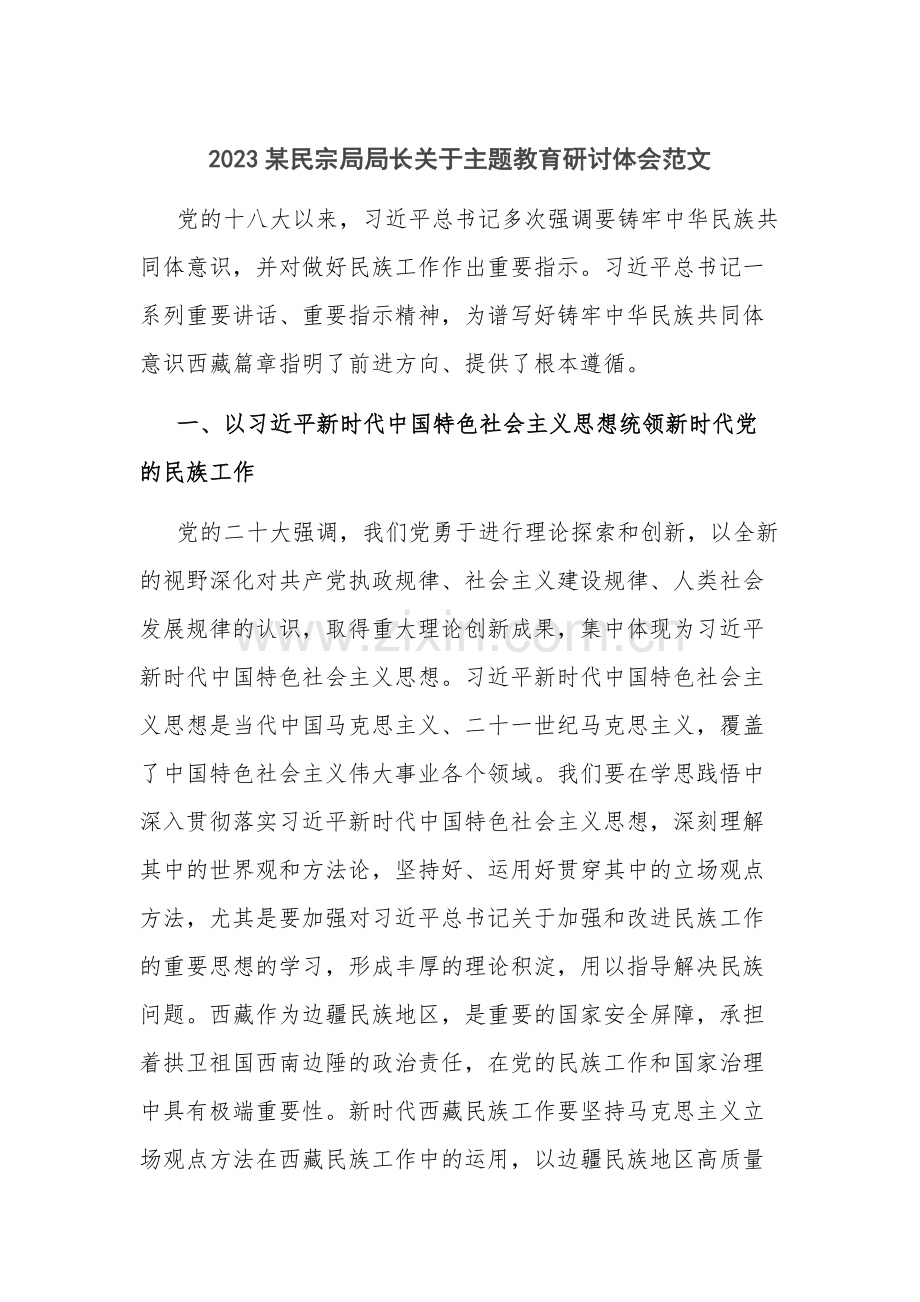 2023某民宗局局长关于主题教育研讨体会范文.docx_第1页