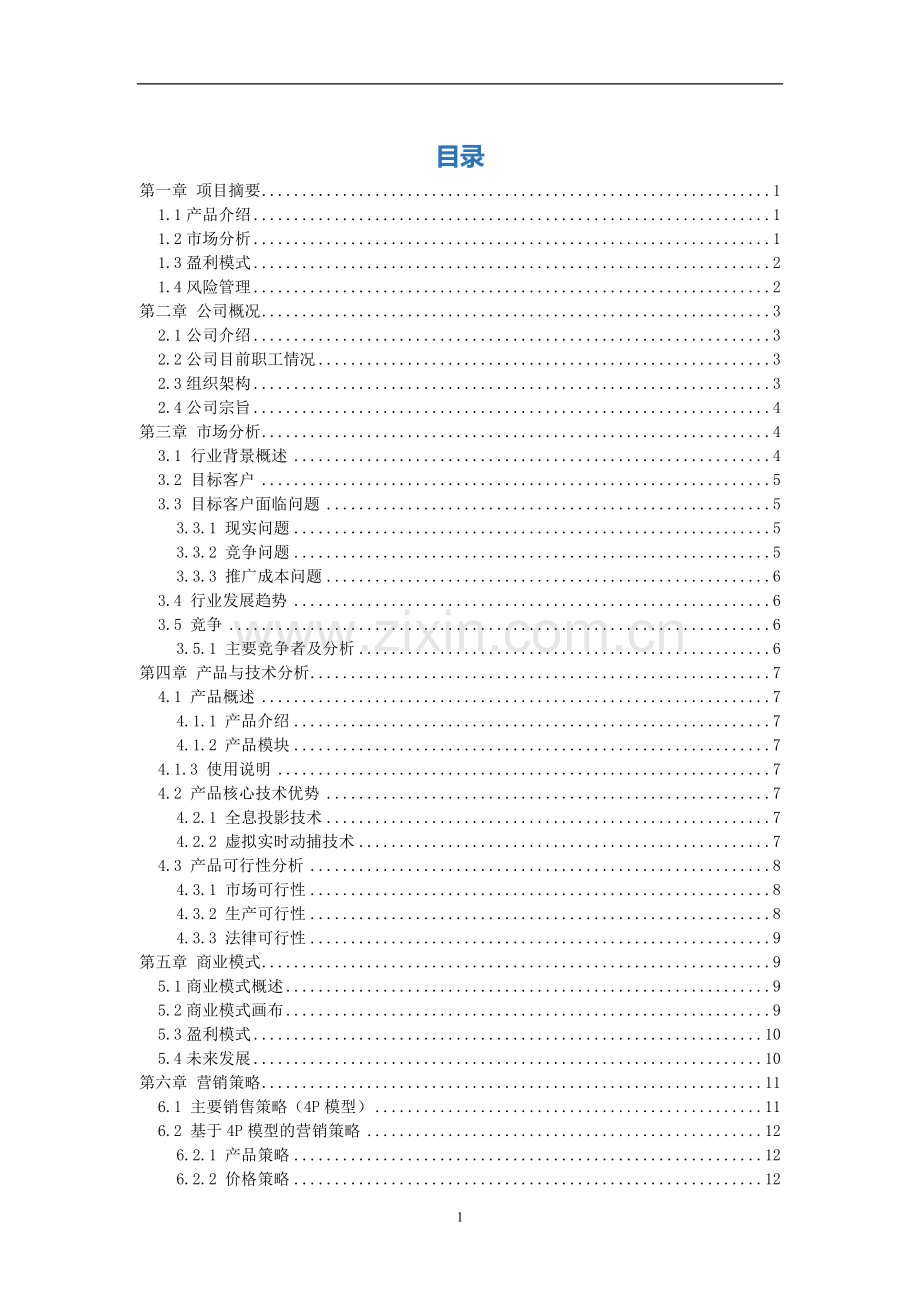 爱尚电子商务有限公司--直播带货-【项目计划书】.doc_第2页