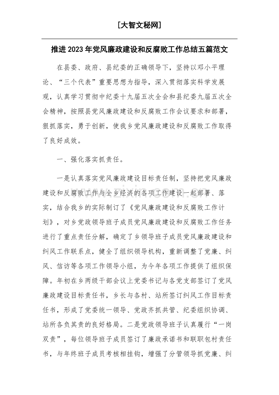 推进2023年党风廉政建设和反腐败工作总结五篇范文.docx_第1页