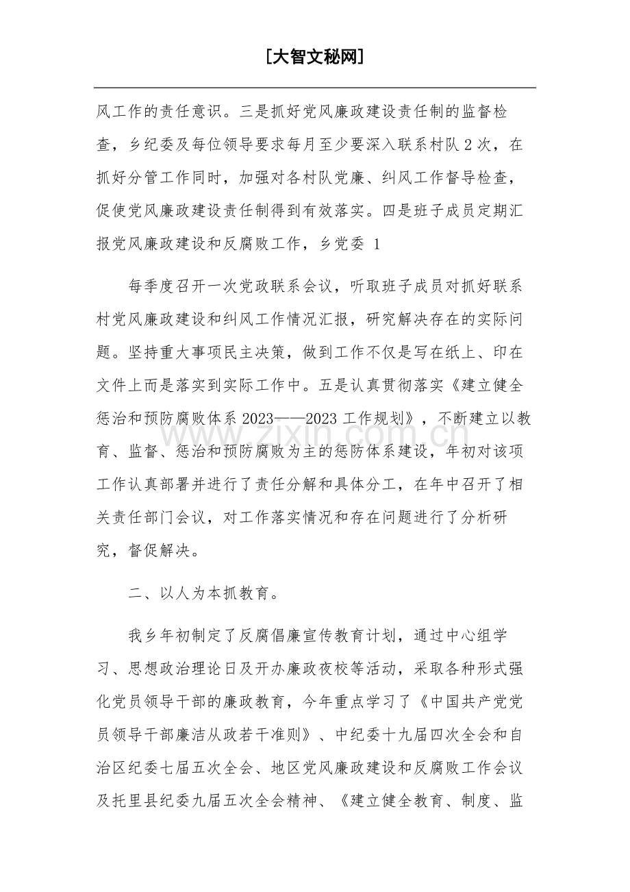 推进2023年党风廉政建设和反腐败工作总结五篇范文.docx_第2页