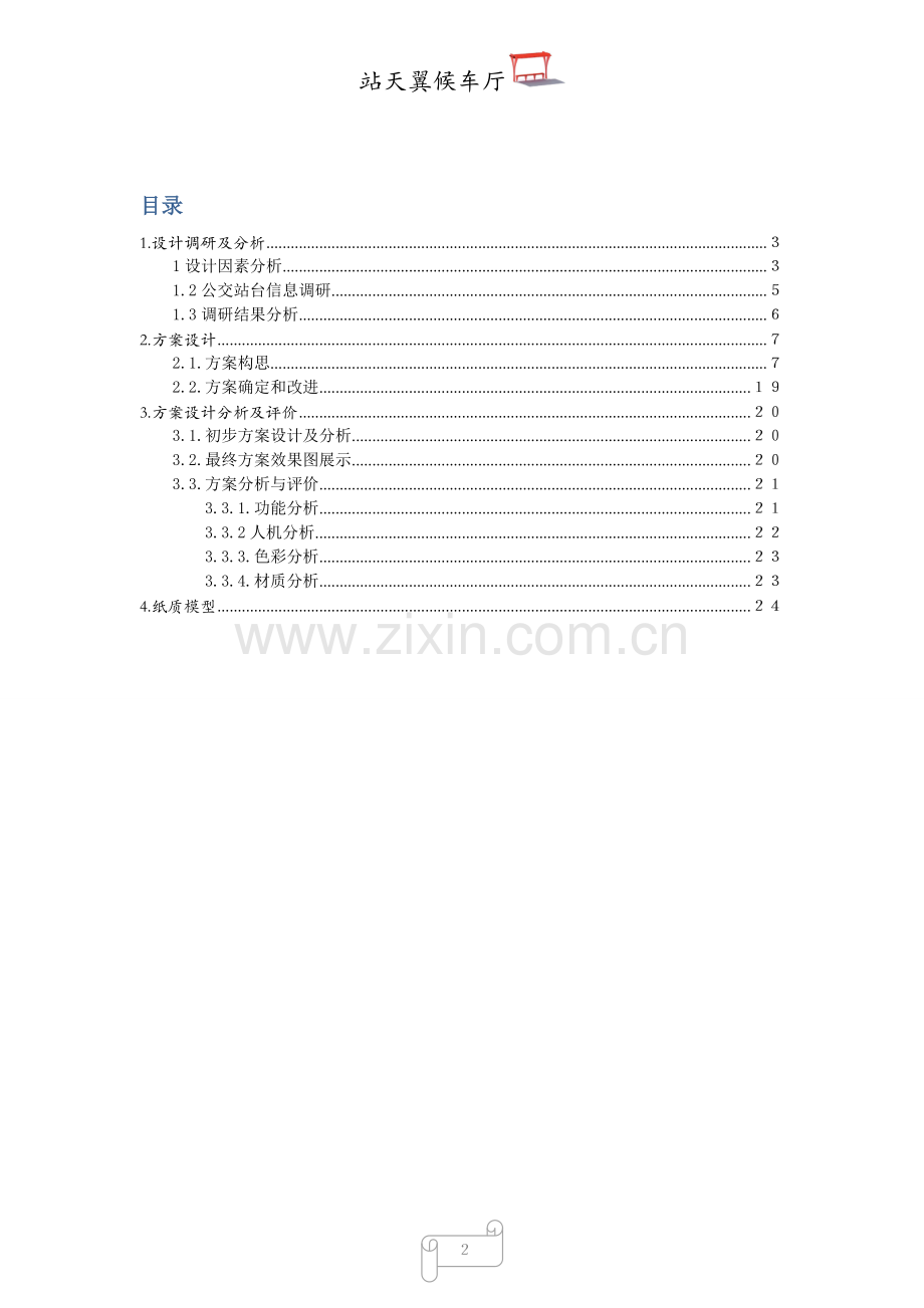 （国赛创青春）14年公益类获奖作品—新型候车厅.doc_第2页