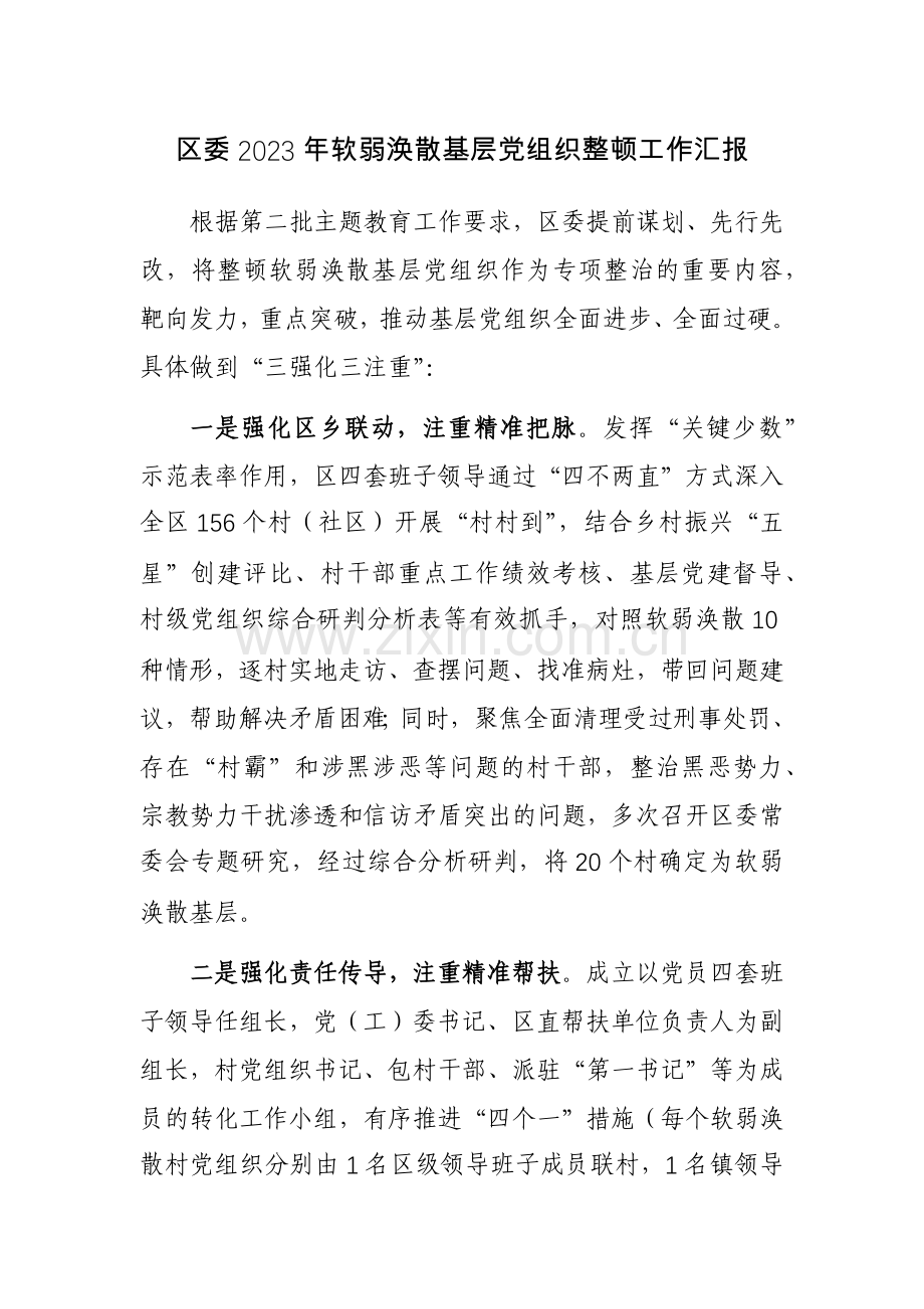 2023年软弱涣散基层党组织整顿工作汇报范文3篇.docx_第1页