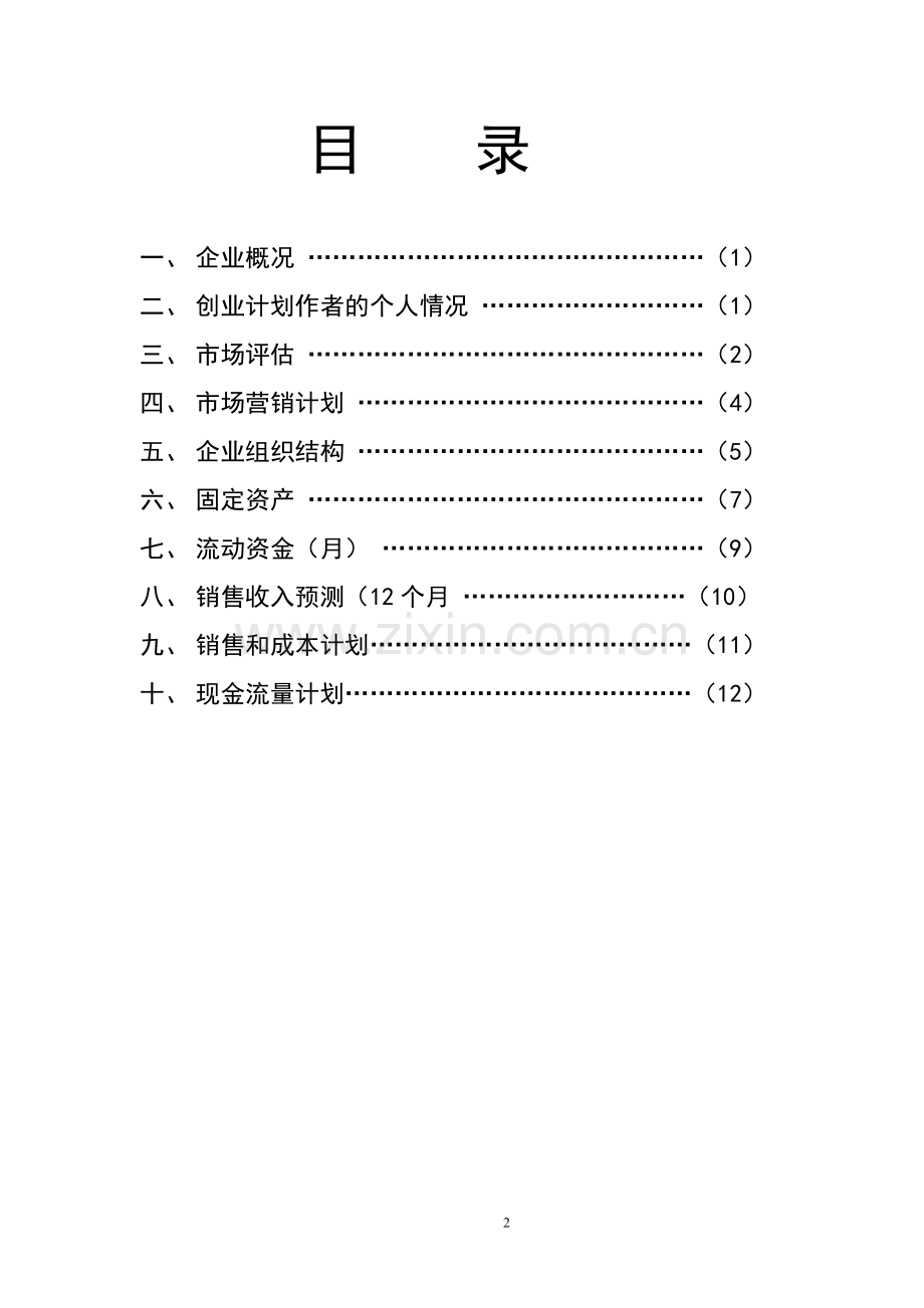 童装创业计划书.doc_第2页