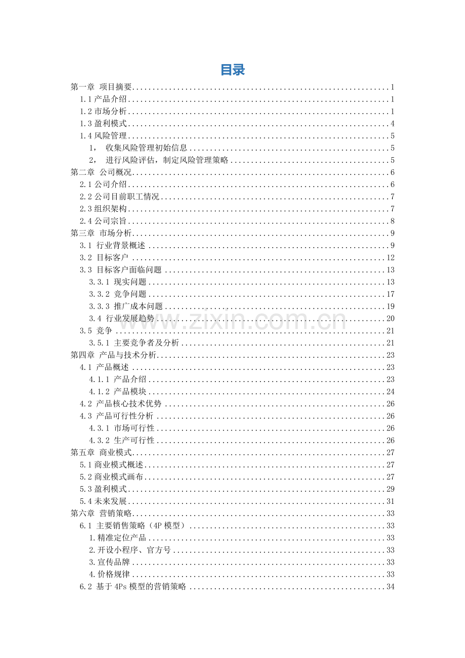 轻食餐厅-【项目计划书】.docx_第2页