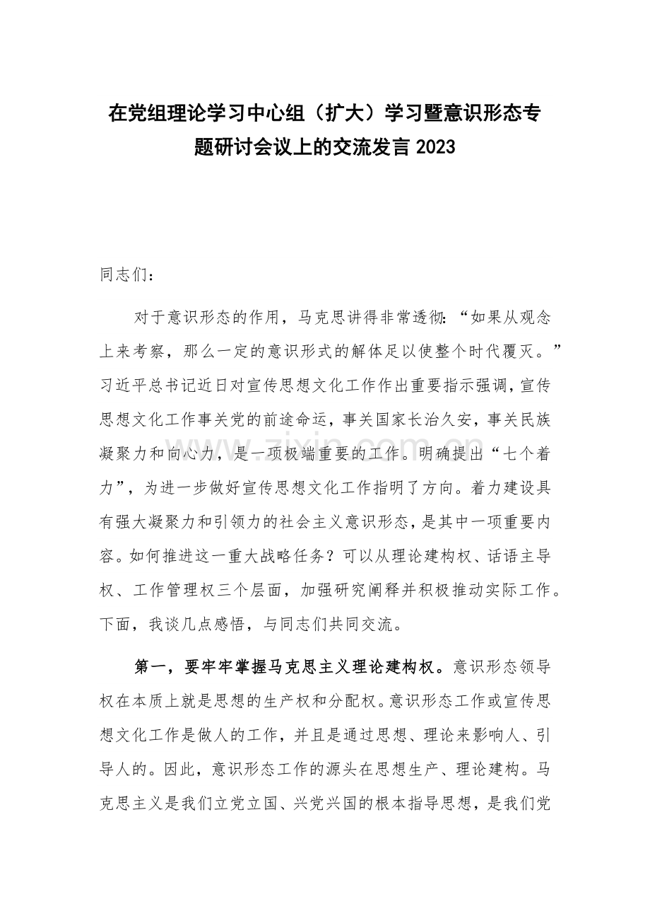 在党组理论学习中心组（扩大）学习暨意识形态专题研讨会议上的交流发言2023.docx_第1页