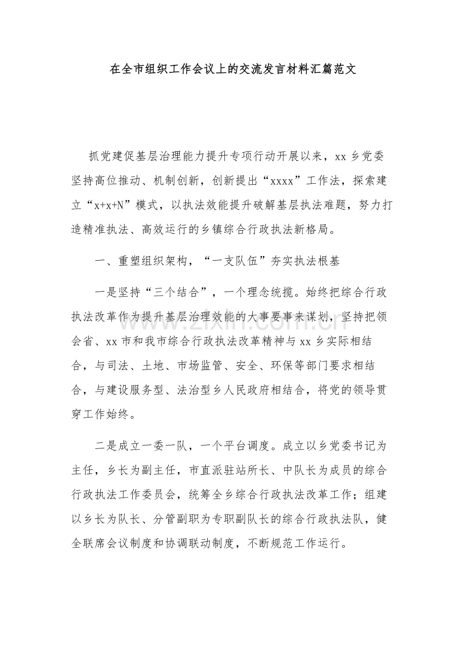 在全市组织工作会议上的交流发言材料汇篇范文.docx_第1页