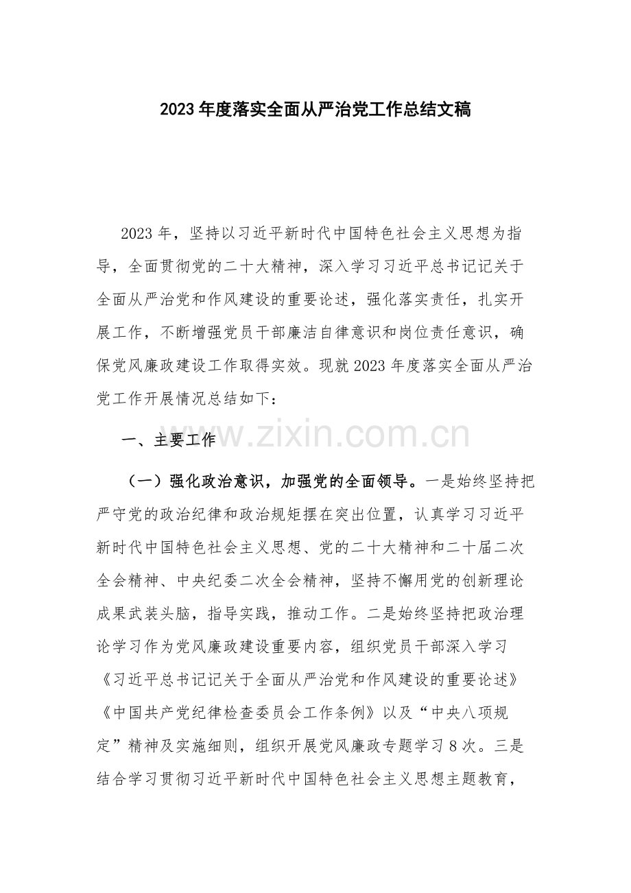 2023年度落实全面从严治党工作总结文稿.docx_第1页