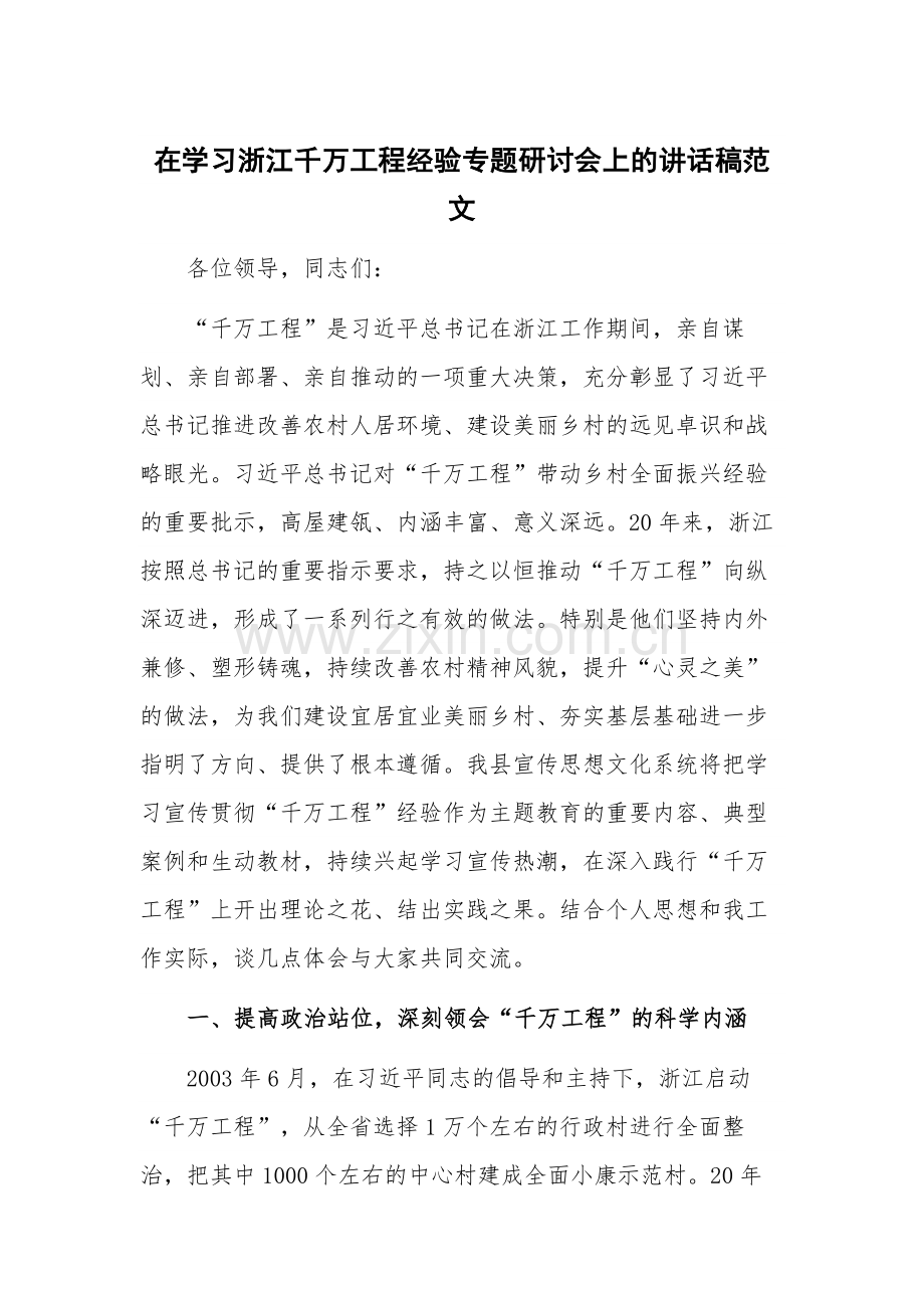 在学习浙江千万工程经验专题研讨会上的讲话稿范文.docx_第1页