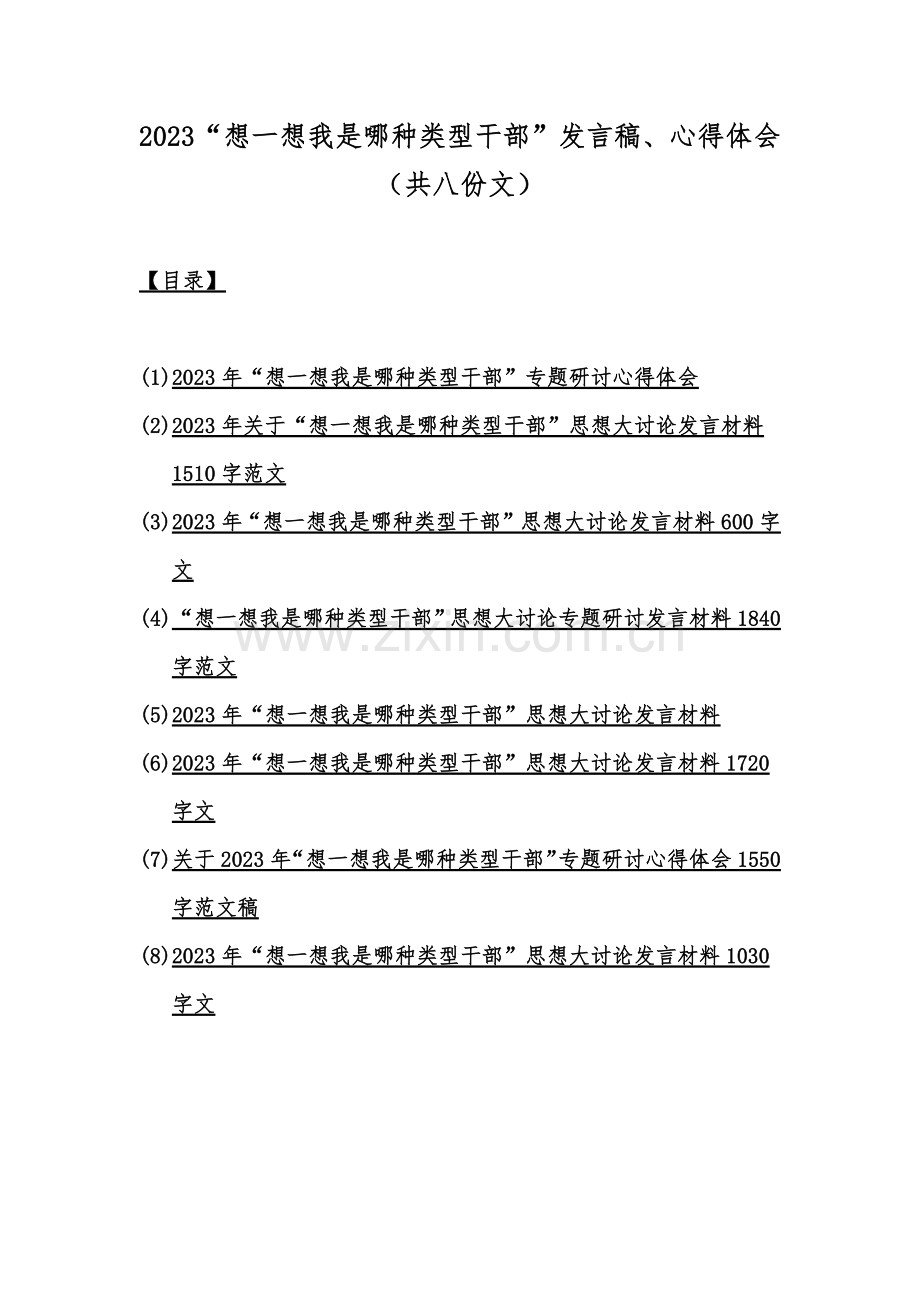 2023“想一想我是哪种类型干部”发言稿、心得体会（共八份文）.docx_第1页