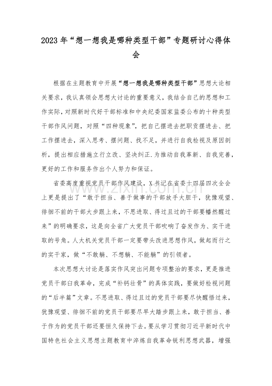 2023“想一想我是哪种类型干部”发言稿、心得体会（共八份文）.docx_第2页