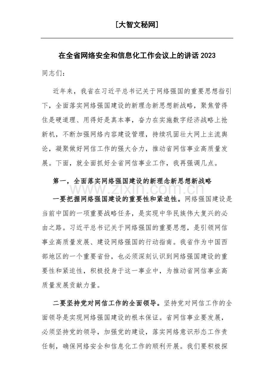 在全省网络安全和信息化工作会议上的讲话2023.docx_第1页