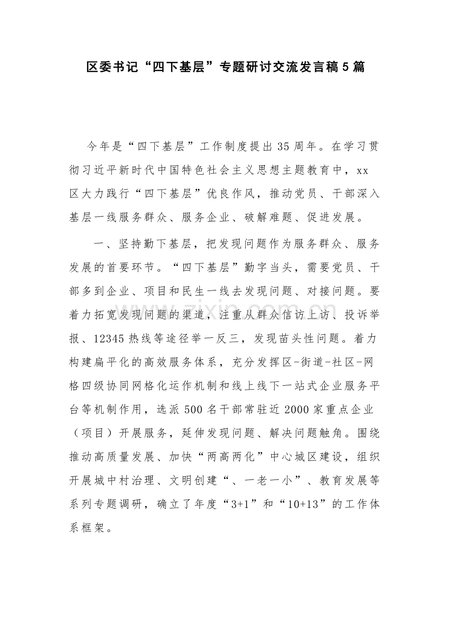 区委书记“四下基层”专题研讨交流发言稿5篇.docx_第1页