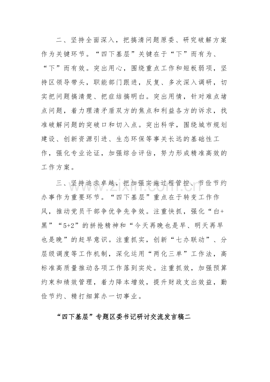 区委书记“四下基层”专题研讨交流发言稿5篇.docx_第2页